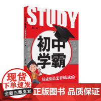 清华正版 初中学霸 好成绩是怎样炼成的