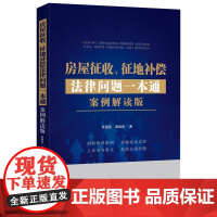 正版 房屋征收 征地补偿法律问题一本通 案例解读版 贾国昌 谭朋涛 著 中国法制出版社 9787521624229