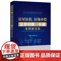 正版 房屋征收 征地补偿法律问题一本通 案例解读版 贾国昌 谭朋涛 著 中国法制出版社 9787521624229