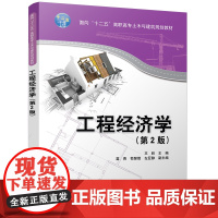 正版图书 工程经济学 第2版 第二版 面向十二五 高职高专土木与建筑规划教材 王胜 苗青 荀慧霞 左亚静 清华大学出版社