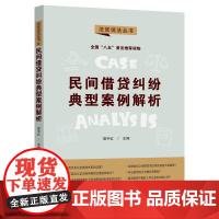 正版 民间借贷纠纷典型案例解析 法官说法丛书 第二辑 娄宇红 主编 “八五”普法用书 中国法制出版社 978752162