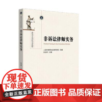 正版 非诉讼律师实务 上海市律师协会著 法律出版社