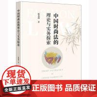 正版 中国时尚法的理论与实务探索 倪龙燕 著 法律出版社