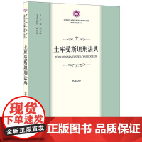 正版 土库曼斯坦刑法典 赵路 译 法律出版社