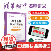 清华正版 初中物理从入门到精通:基础讲义 陈子涵、肖野 清华大学出版社 初中物理物理讲义基础