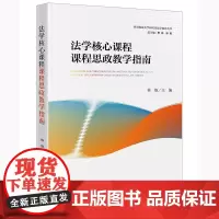 正版 法学核心课程课程思政教学指南 林维 主编 法律出版社