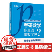 正版新书 考研数学你真的掌握了吗 概率论与数理统计 张杨文 清华大学出版社 考研数学