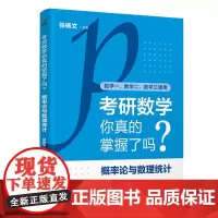 正版新书 考研数学你真的掌握了吗 概率论与数理统计 张杨文 清华大学出版社 考研数学