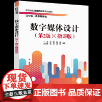 正版新书 数字媒体设计(第2版)(微课版) 丁茜、周颖、杨亮等 清华大学出版社 数字媒体设计,平面设计