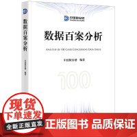 2025新书 数据百案分析 中国数安港 编著 法律出版社