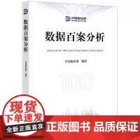 2025新书 数据百案分析 中国数安港 编著 法律出版社