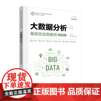 清华正版 大数据分析基础及应用案例(微课版) 孙青、谭峤、王祎 清华大学出版社 大数据,分析,基础,微课