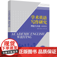 正版新书 学术英语写作研究·理论与方法 赵茵 张雯 李昂 清华大学出版社 英语写作