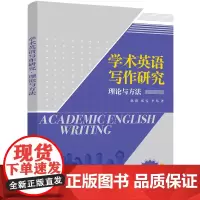 正版新书 学术英语写作研究·理论与方法 赵茵 张雯 李昂 清华大学出版社 英语写作
