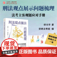 2025新书 刑法观点展示问题梳理 法考主客观题应对手册 徐光华 著 觉晓法考 组编 北京大学出版社 978730136