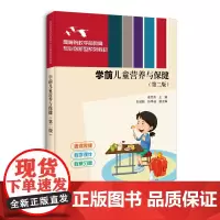 正版新书 学前儿童营养与保健 第二版 茹荣芳 刘淑颖 孙早迪 清华大学出版社 学前儿童营养