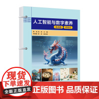正版新书 人工智能与数字素养 陈彧 倪彤 李枘璟 周波 清华大学出版社
