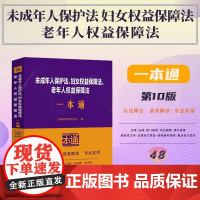 2025新版 未成年人保护法 妇女权益保障法 老年人权益保障法一本通 (48) 第十版 中国法治出版社 97875216