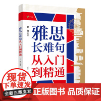 正版新书 雅思长难句从入门到精通 於震 清华大学出版社 长难句