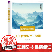 正版新书 人工智能与员工培训 周红云 清华大学出版社 AI赋能;教材