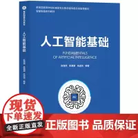 清华正版 人工智能基础 赵海燕、吴潮潮、朱道也 清华大学出版社 人工智能;智能制造;基础理论;应用案例