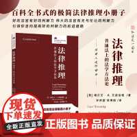 2025新书 法律推理 普通法上的法学方法论 [美] 梅尔文 · A. 艾森伯格 著 孙良国 徐博翰 译 北京大学出版社