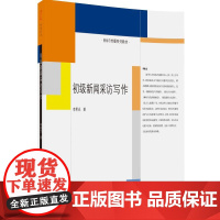 清华正版 初级新闻采访写作(新闻与传播系列教材) 李希光 清华大学出版社