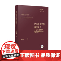 正版 论民事诉讼中的适时审判 基于对庭前程序与庭审程序关系的研究 欧元捷 著 人民法院出版社 9787510943188