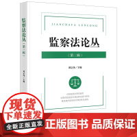 正版 监察法论丛(第三辑)谭宗泽 主编 法律出版社