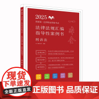 2025正版 国家统一法律职业资格考试法律法规汇编 指导性案例书 刑诉法 拓朴法考 中国法制出版社 978752164