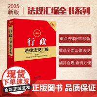 2025最新行政法律法规汇编(第二版)法律出版社 zk
