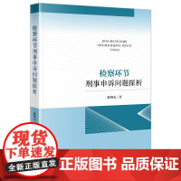 正版 检察环节刑事申诉问题探析 解维克 著 法律出版社