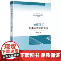 正版 检察环节刑事申诉问题探析 解维克 著 法律出版社