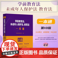 2025新版 学前教育法 未成年人保护法 教育法一本通 第十版 含幼儿园管理条例 幼儿园工作规程 中小学幼儿园安全管理办