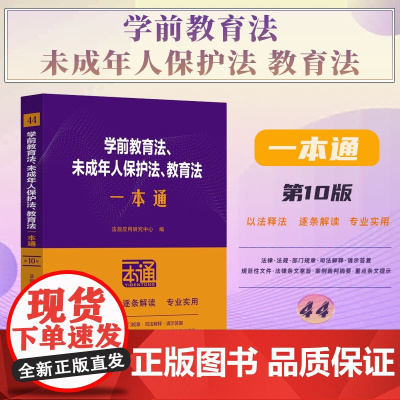 2025新版 学前教育法 未成年人保护法 教育法一本通 第十版 含幼儿园管理条例 幼儿园工作规程 中小学幼儿园安全管理办