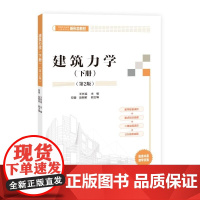 清华正版 建筑力学(下册)(第2版) 王长连 邓蓉 赵朝前 清华大学出版社 建筑力学 静力学基础 内力图 强度计