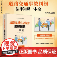 2024正版 道路交通事故纠纷法律知识一本全 漫画案例版 肖大明 主编 中国法治出版社 9787521647389