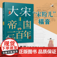 清华正版 大宋帝国三百年 第三部 清华大学出版社 月润江南 举国若狂 宋朝历史 演义小说 知否清平乐大宋宫词参考读物