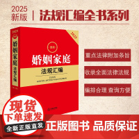 2025最新婚姻家庭法规汇编(第二版)法律出版社 zk