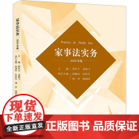 正版 家事法实务(2023年卷)夏吟兰 龙翼飞 主编 法律出版社