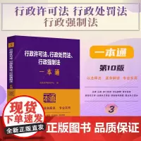 2025新版 行政许可法 行政处罚法 行政强制法一本通 第十版 10版(3)中国法治出版社 9787521649307