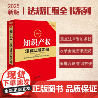 2025最新知识产权法律法规汇编 法律出版社 zk