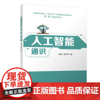 清华正版 人工智能通识 王东、马少平 清华大学出版社 人工智能、AI、数字素养、新质生产力、大模型
