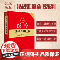 2025最新医疗法律法规汇编 法律出版社 zk