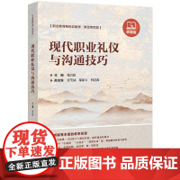 清华正版 现代职业礼仪与沟通技巧(微课版) 张岩松 清华大学出版社 职业礼仪 沟通 高等学校 教材