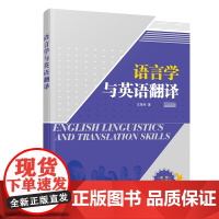 清华正版 语言学与英语翻译 沈继荣 清华大学出版社 英语翻译 语言学 沈继荣