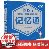 2025国家统一法律职业资格考试记忆通 飞跃版记忆通 中国法治出版社 9787521647730