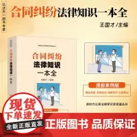 2024新书 合同纠纷法律知识一本全 漫画案例版 王国才 主编 中国法治出版社 9787521646863
