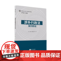 2024新书 涉外行政法案例教程 王红建 邢昕 主编 知识产权出版社 9787513082808