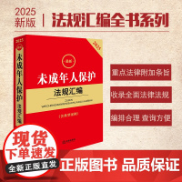 2025最新未成年人保护法规汇编 第三版 法律出版社 zk